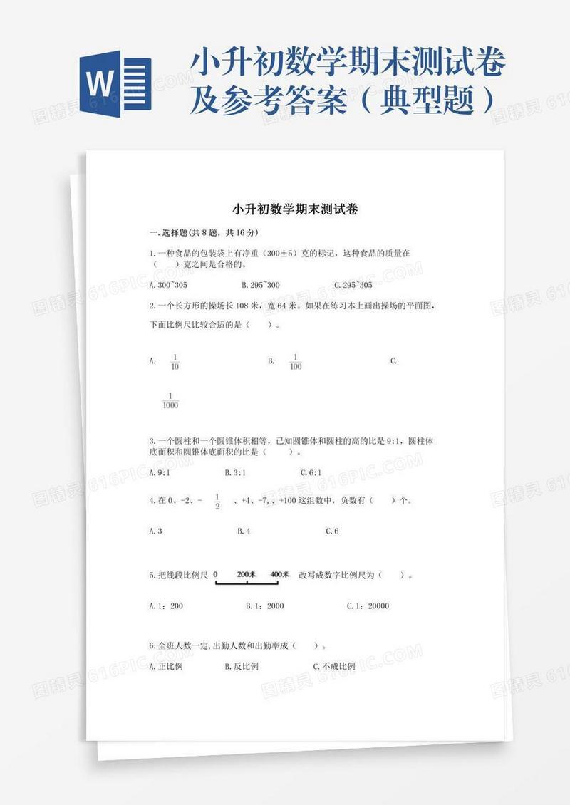 小升初数学期末测试卷及参考答案（典型题）