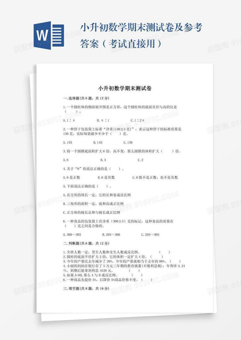 小升初数学期末测试卷及参考答案（考试直接用）