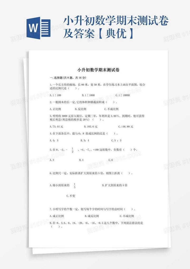 小升初数学期末测试卷及答案【典优】