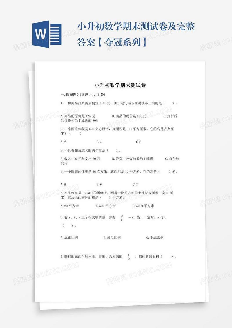 小升初数学期末测试卷及完整答案【夺冠系列】