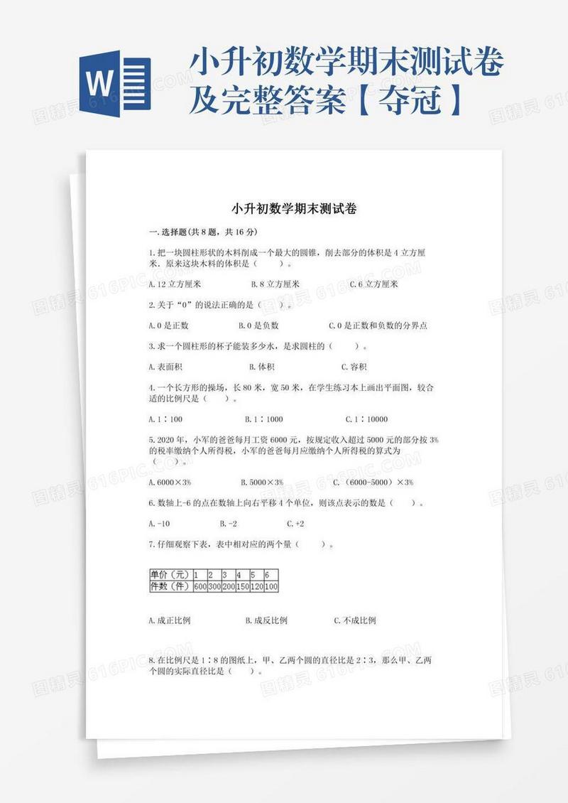 小升初数学期末测试卷及完整答案【夺冠】