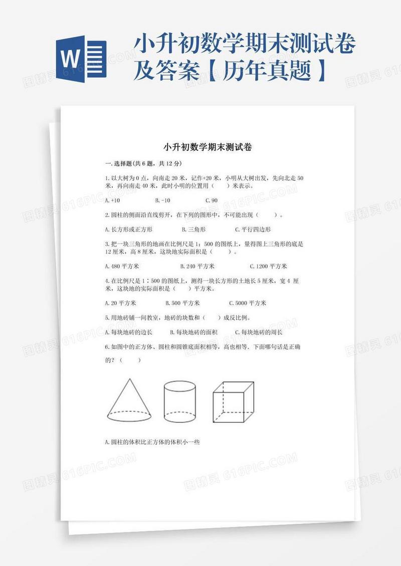 小升初数学期末测试卷及答案【历年真题】
