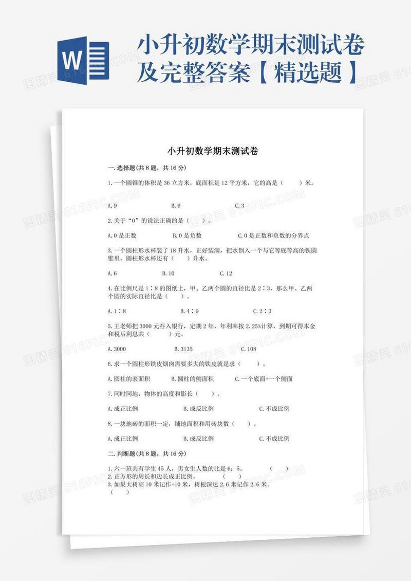 小升初数学期末测试卷及完整答案【精选题】