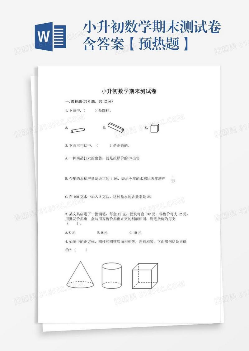 小升初数学期末测试卷含答案【预热题】