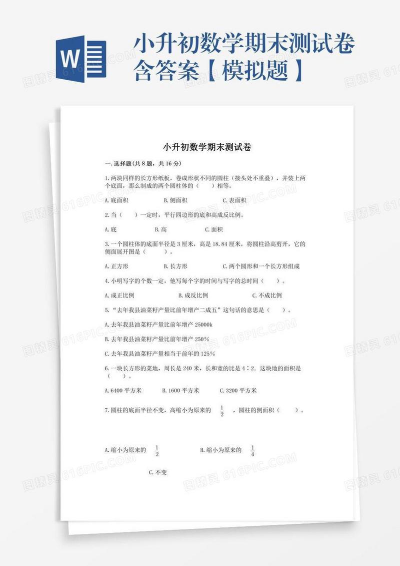 小升初数学期末测试卷含答案【模拟题】