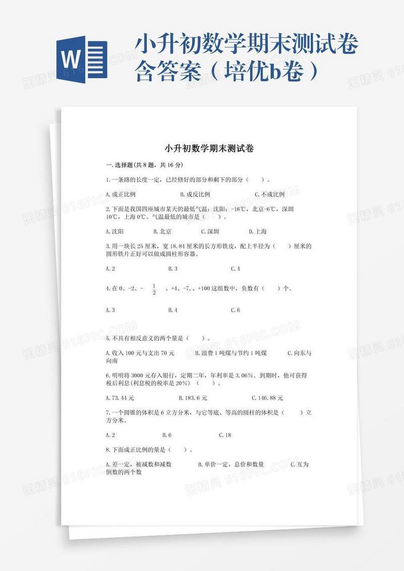 小升初数学期末测试卷含答案（培优b卷）