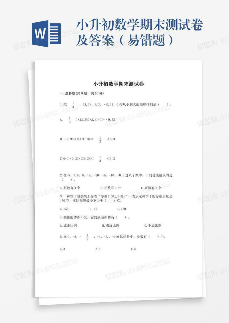 小升初数学期末测试卷及答案（易错题）