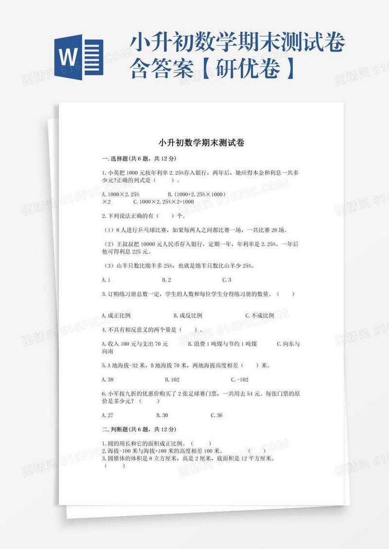 小升初数学期末测试卷含答案【研优卷】