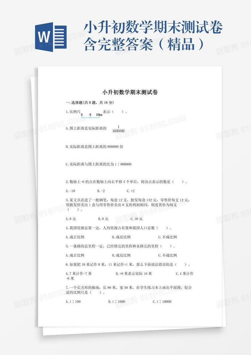 小升初数学期末测试卷含完整答案（精品）