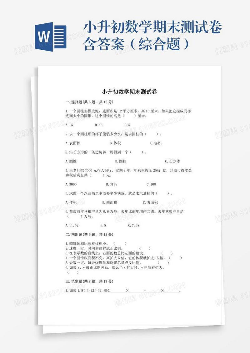 小升初数学期末测试卷含答案（综合题）