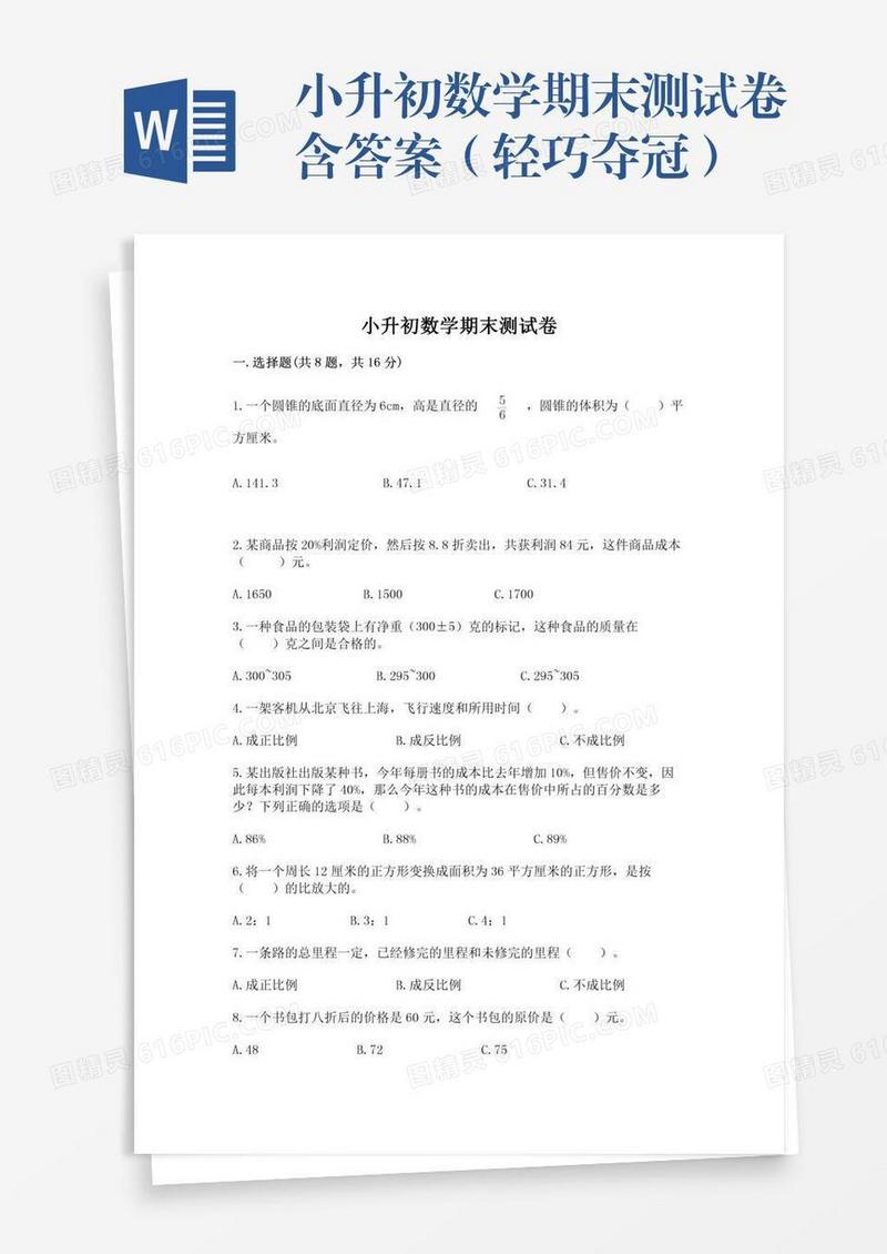 小升初数学期末测试卷含答案（轻巧夺冠）