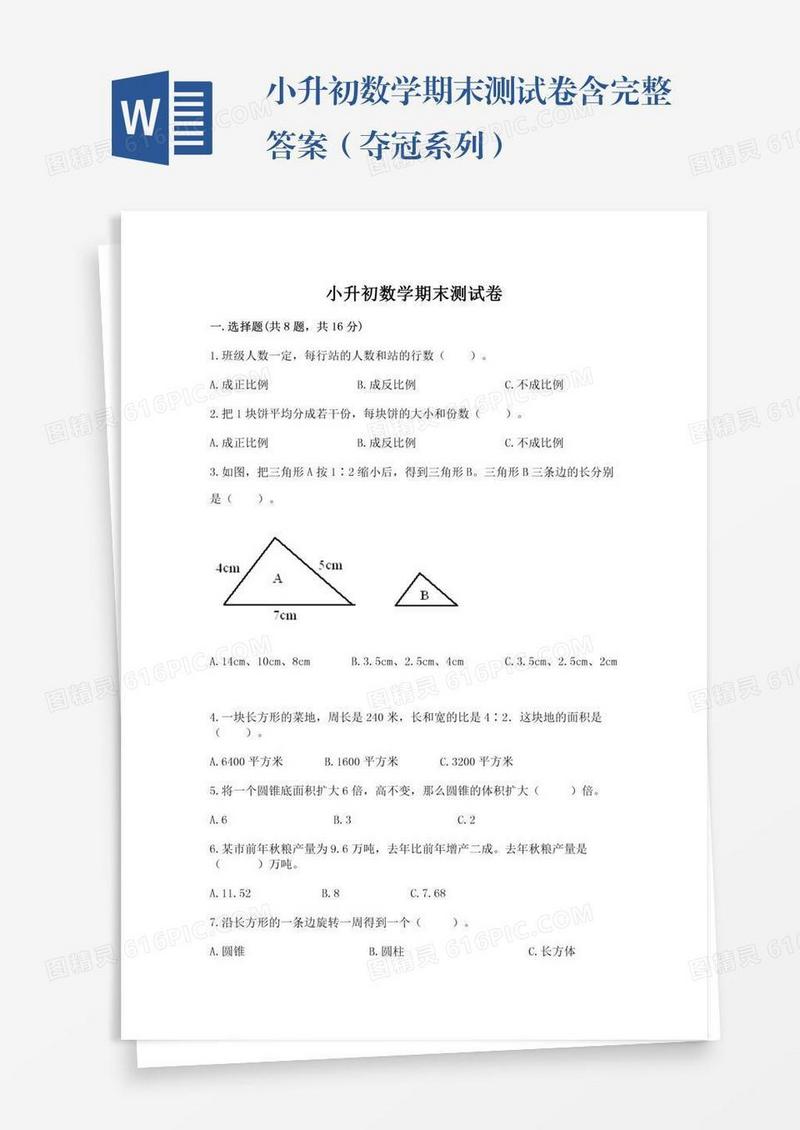 小升初数学期末测试卷含完整答案（夺冠系列）