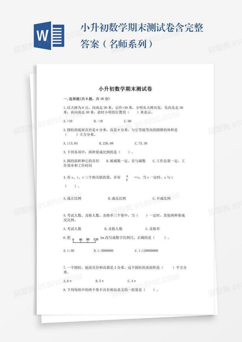 小升初数学期末测试卷含完整答案（名师系列）