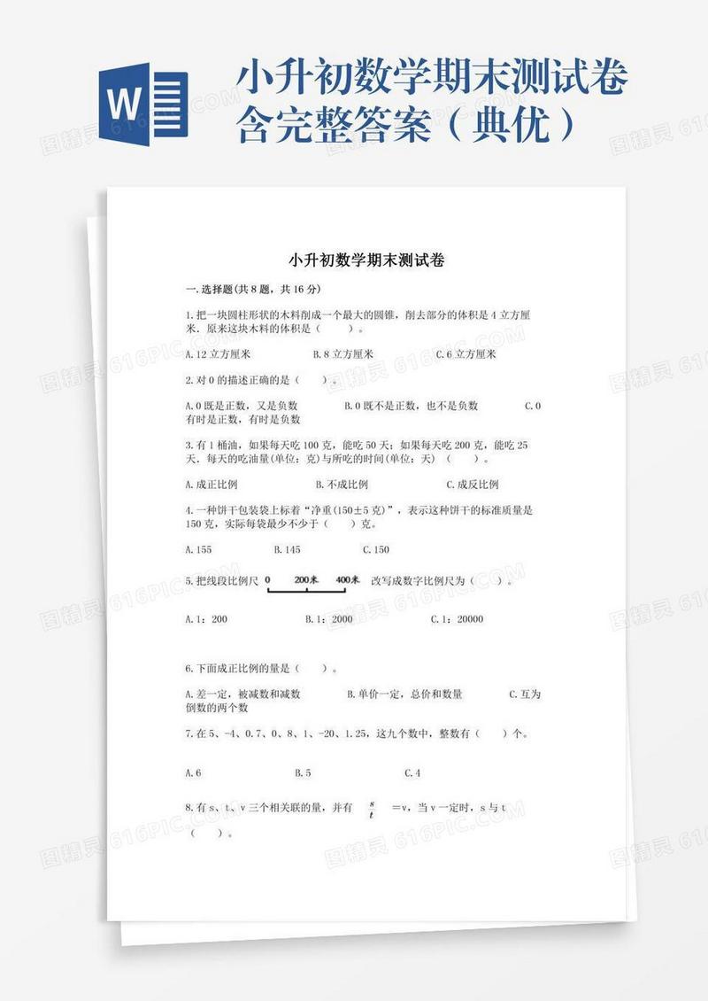 小升初数学期末测试卷含完整答案（典优）