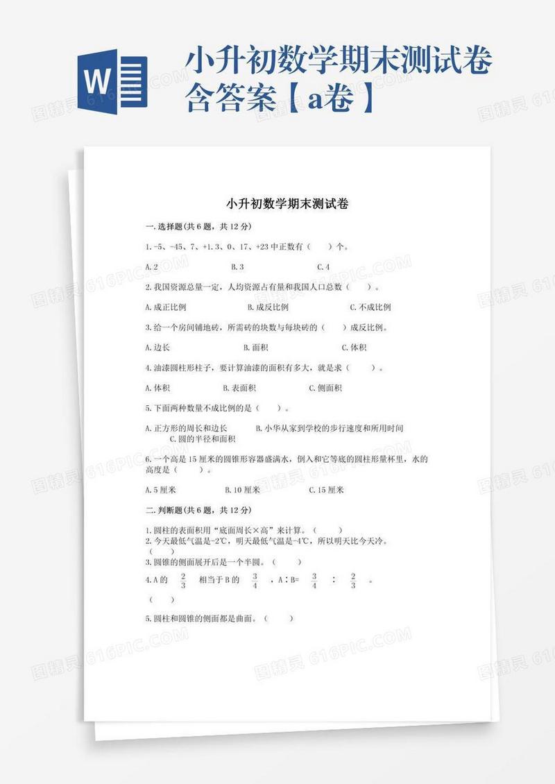 小升初数学期末测试卷含答案【a卷】