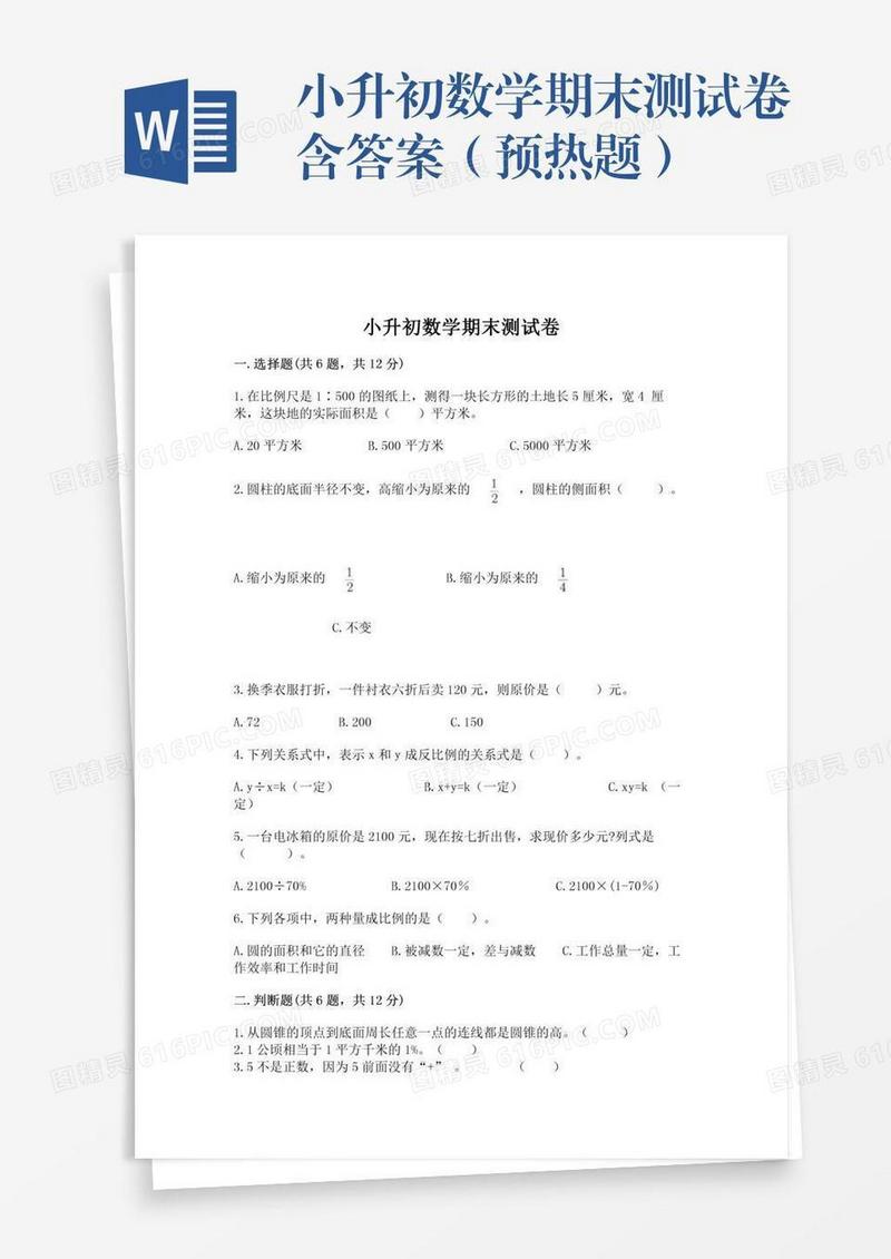小升初数学期末测试卷含答案（预热题）