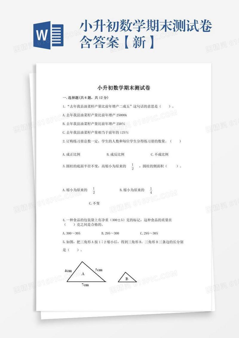 小升初数学期末测试卷含答案【新】