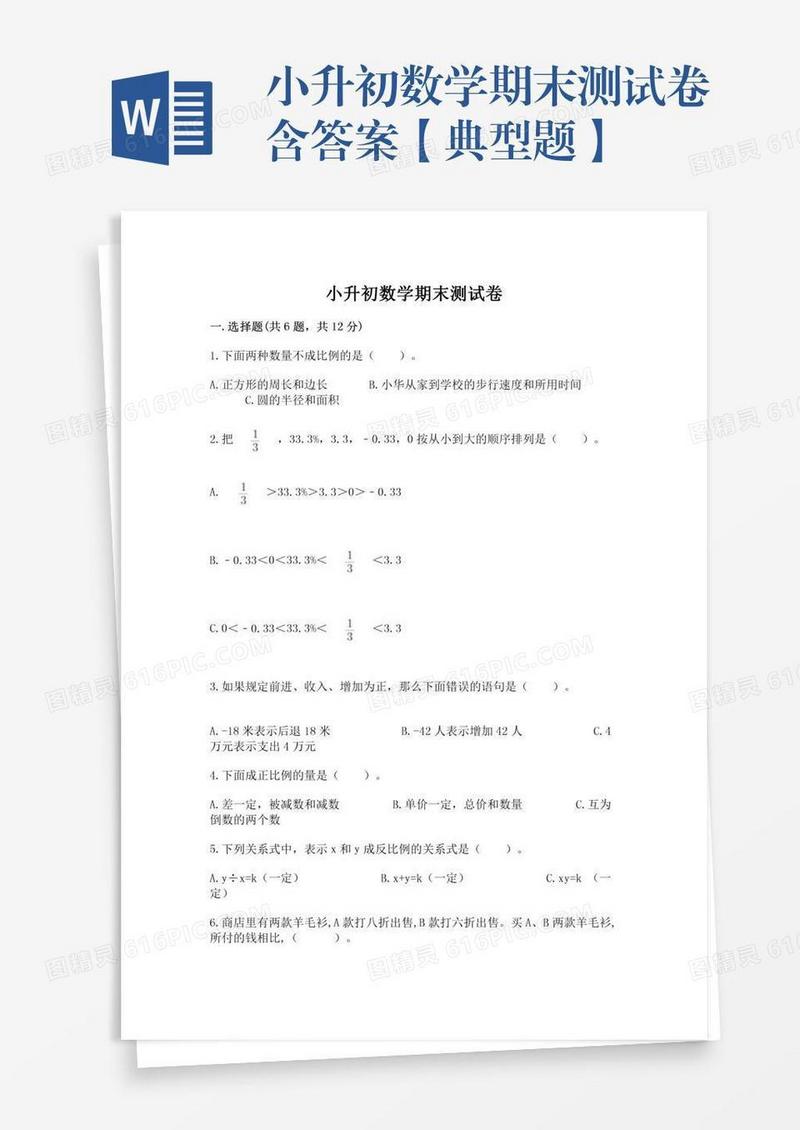 小升初数学期末测试卷含答案【典型题】
