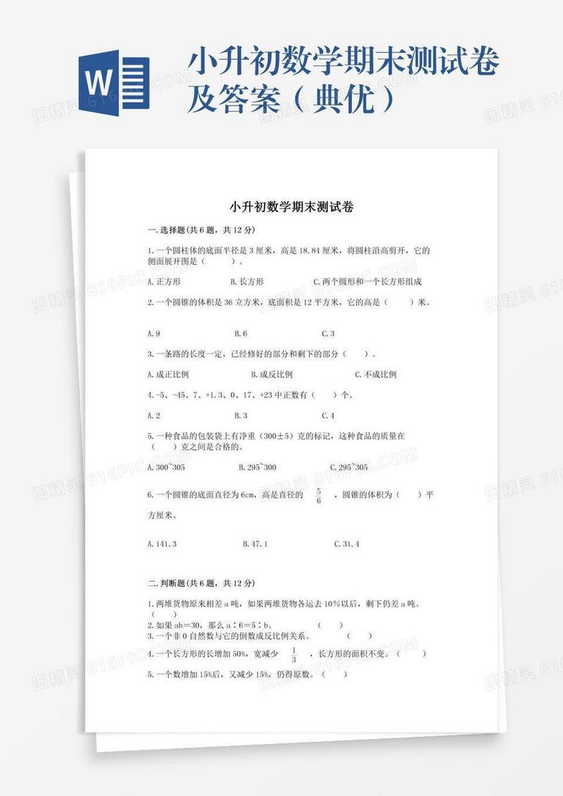 小升初数学期末测试卷及答案（典优）