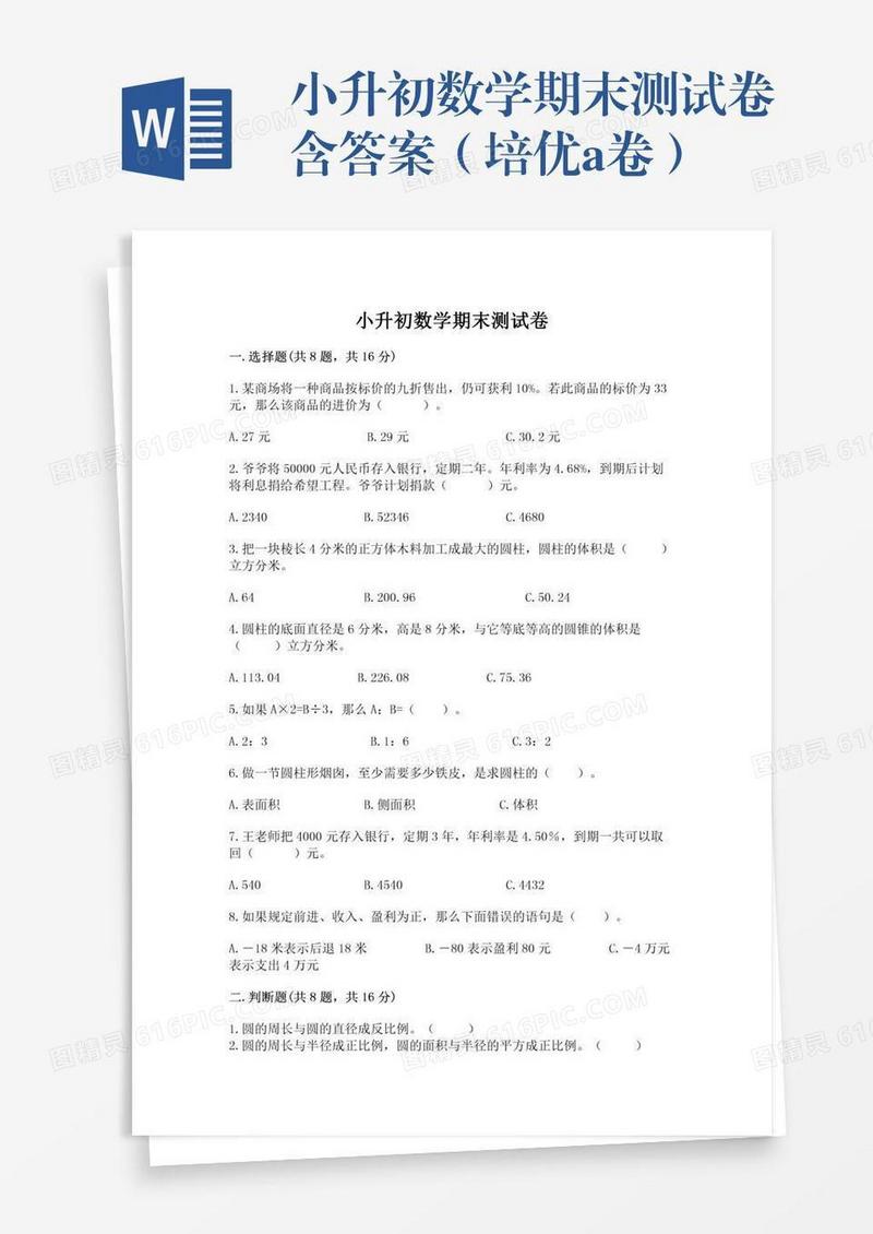 小升初数学期末测试卷含答案（培优a卷）