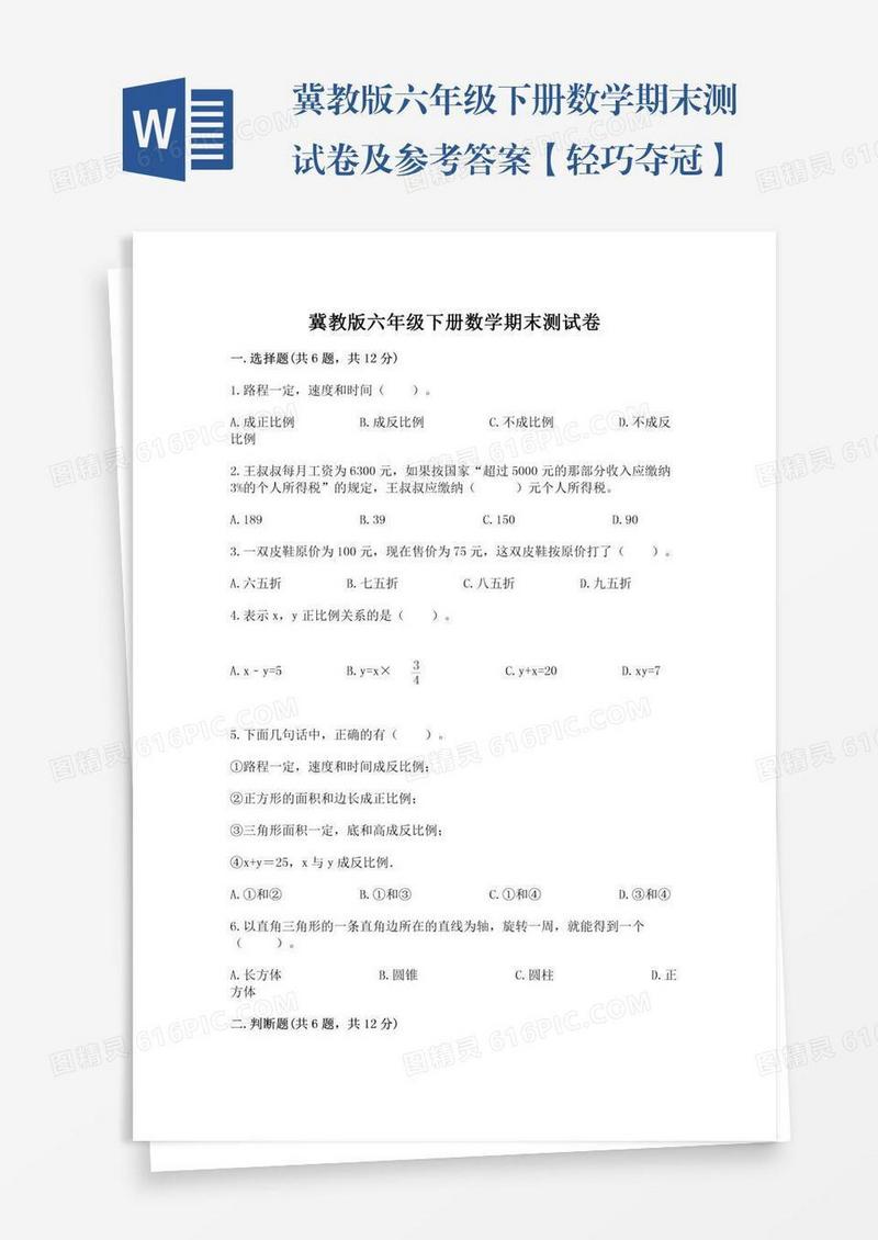 冀教版六年级下册数学期末测试卷及参考答案【轻巧夺冠】