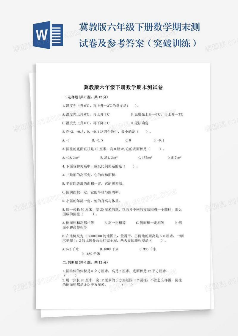 冀教版六年级下册数学期末测试卷及参考答案（突破训练）