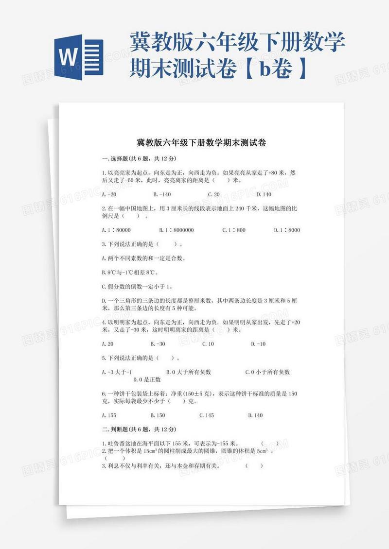 冀教版六年级下册数学期末测试卷【b卷】