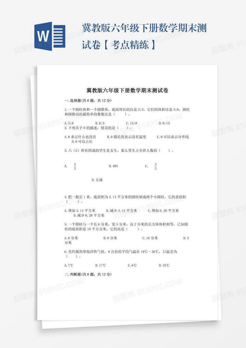 冀教版六年级下册数学期末测试卷【考点精练】