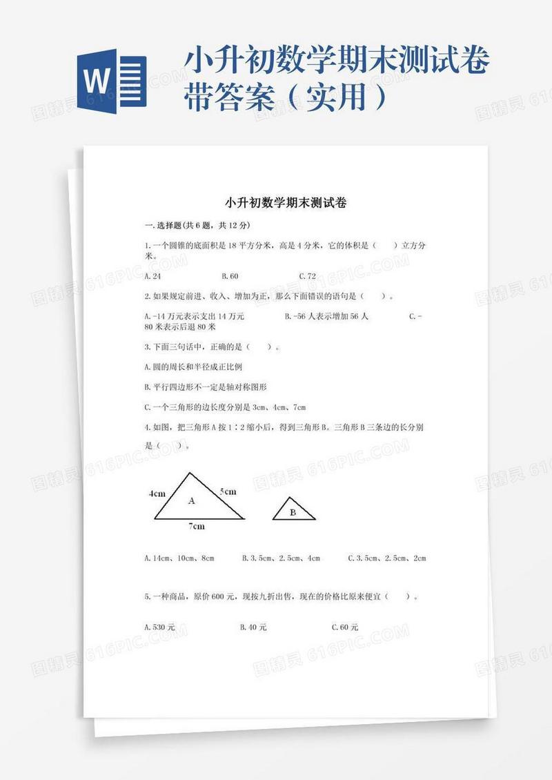 小升初数学期末测试卷带答案（实用）