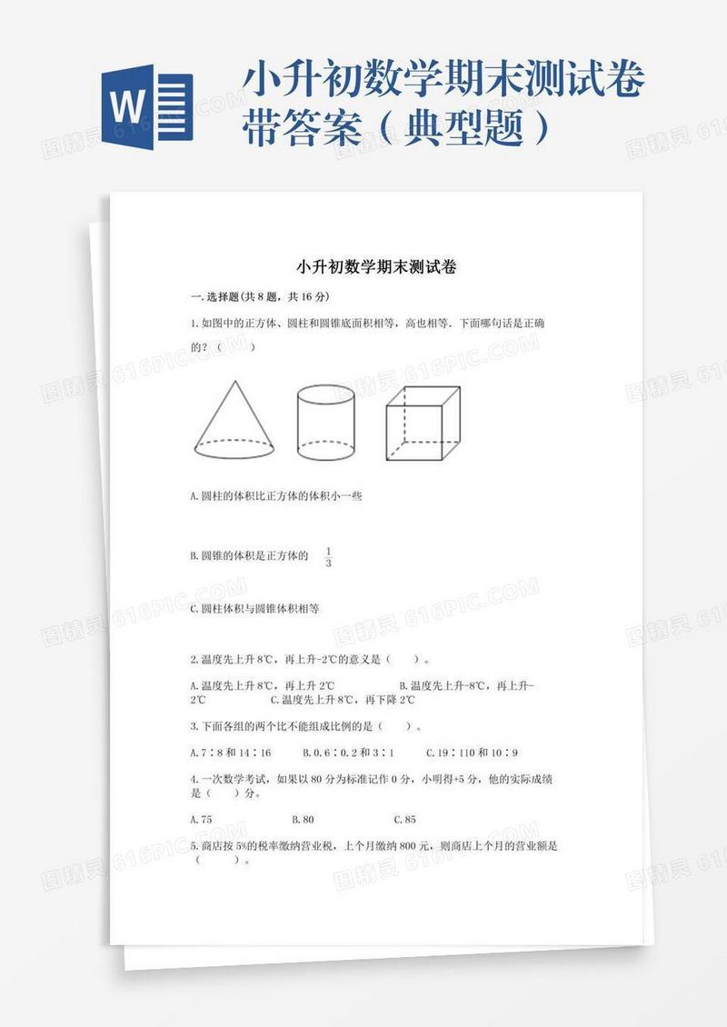 小升初数学期末测试卷带答案（典型题）