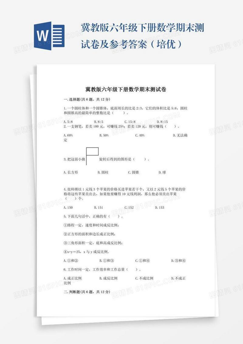 冀教版六年级下册数学期末测试卷及参考答案（培优）