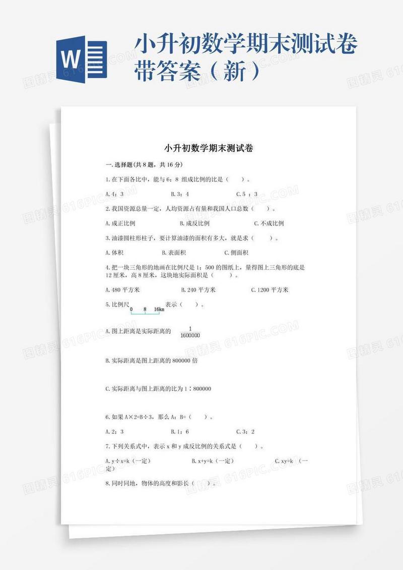 小升初数学期末测试卷带答案（新）