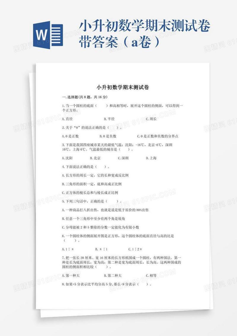 小升初数学期末测试卷带答案（a卷）