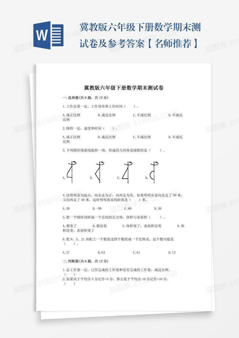 冀教版六年级下册数学期末测试卷及参考答案【名师推荐】