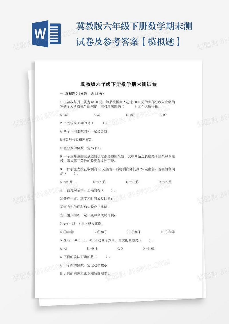 冀教版六年级下册数学期末测试卷及参考答案【模拟题】