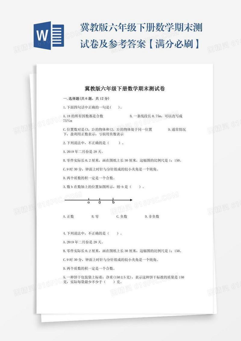 冀教版六年级下册数学期末测试卷及参考答案【满分必刷】
