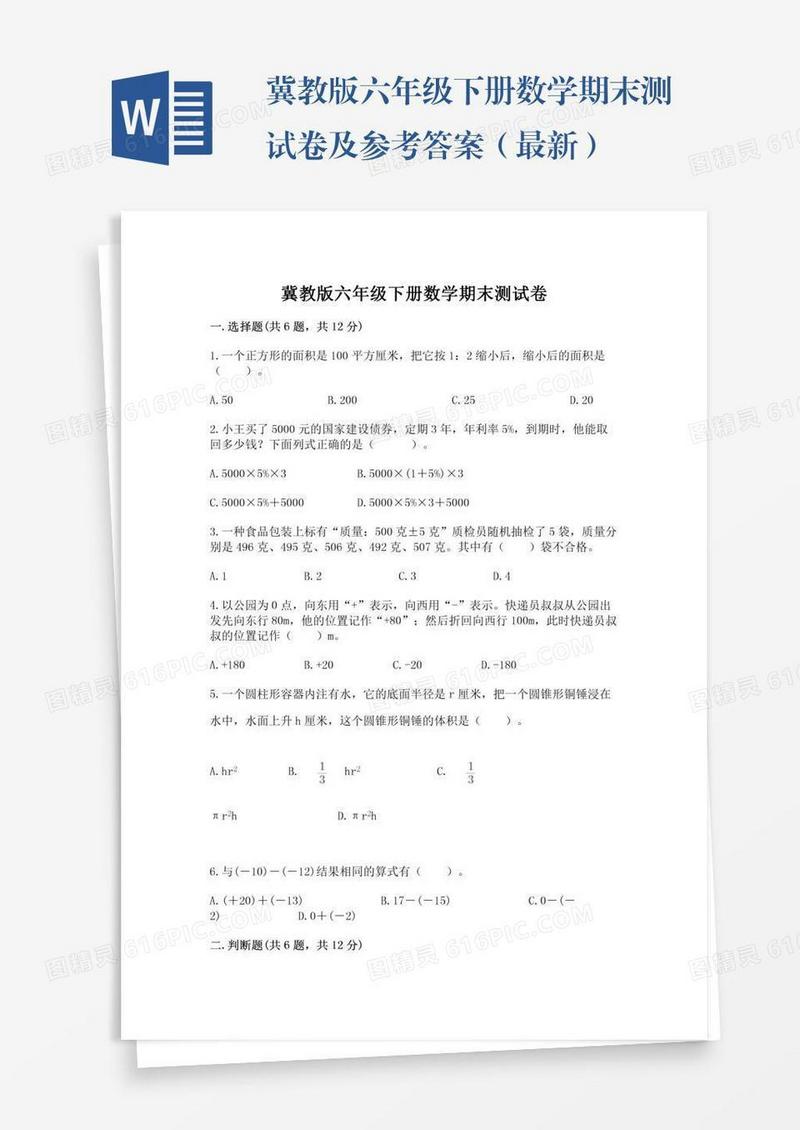 冀教版六年级下册数学期末测试卷及参考答案（最新）