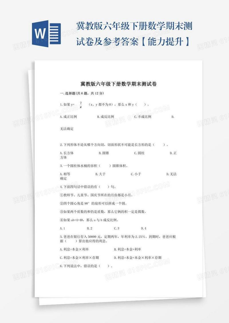冀教版六年级下册数学期末测试卷及参考答案【能力提升】