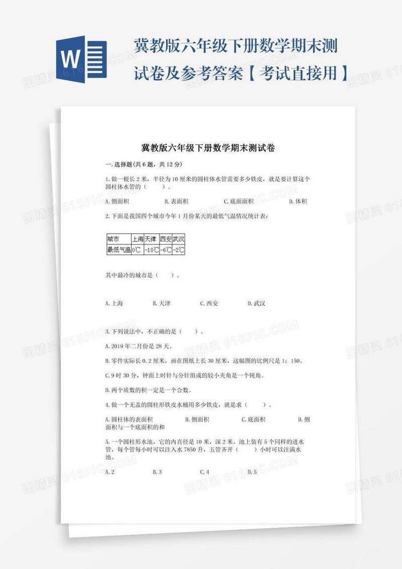 冀教版六年级下册数学期末测试卷及参考答案【考试直接用】
