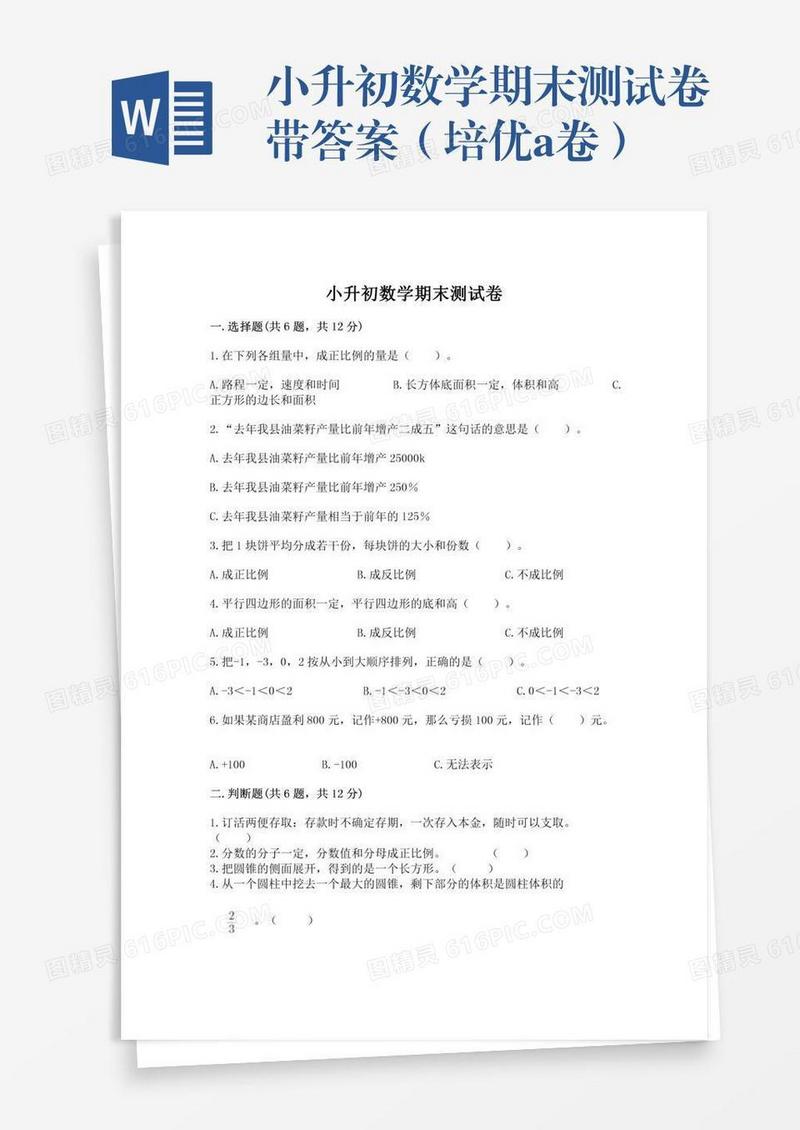 小升初数学期末测试卷带答案（培优a卷）