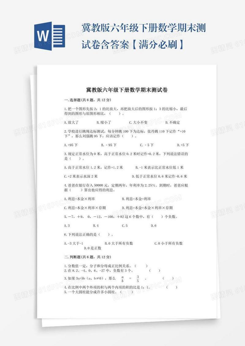 冀教版六年级下册数学期末测试卷含答案【满分必刷】