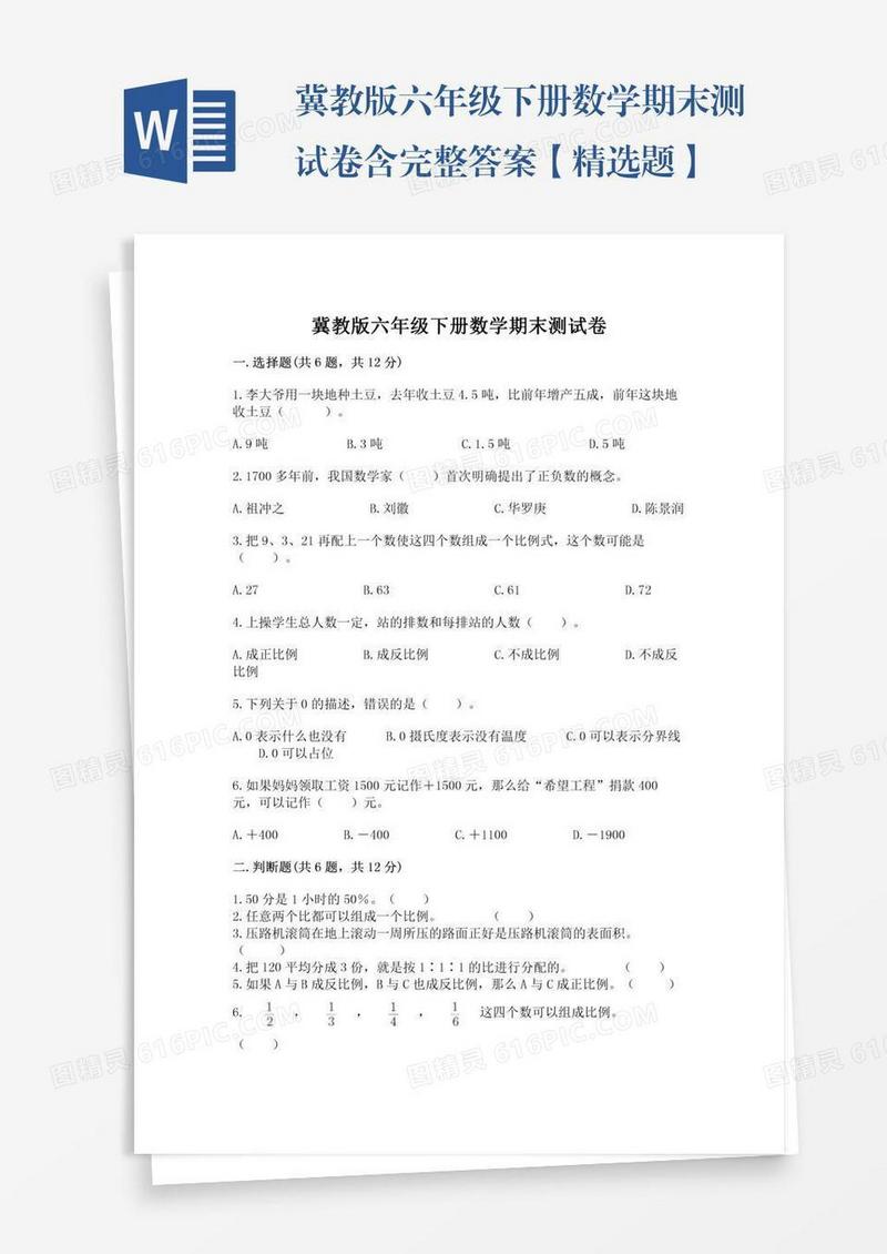 冀教版六年级下册数学期末测试卷含完整答案【精选题】