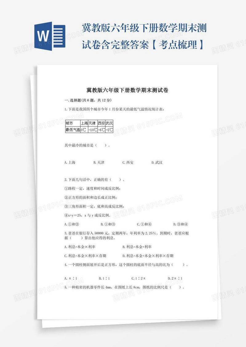 冀教版六年级下册数学期末测试卷含完整答案【考点梳理】