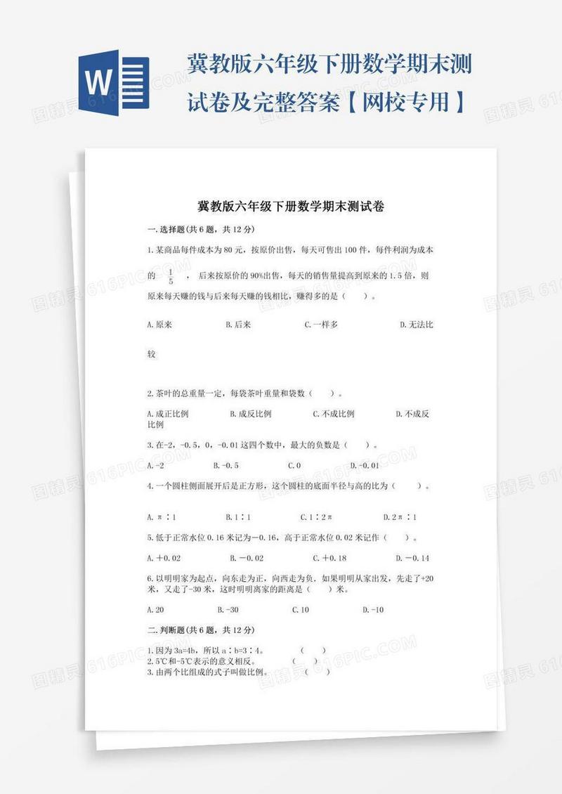冀教版六年级下册数学期末测试卷及完整答案【网校专用】