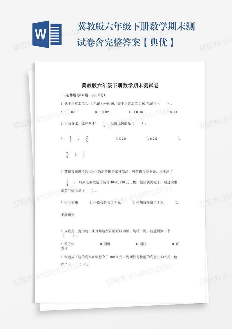 冀教版六年级下册数学期末测试卷含完整答案【典优】