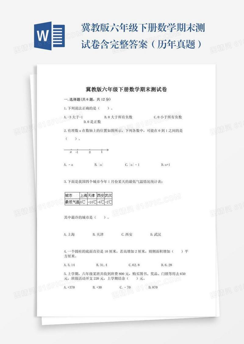 冀教版六年级下册数学期末测试卷含完整答案（历年真题）