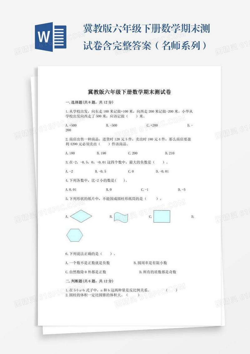冀教版六年级下册数学期末测试卷含完整答案（名师系列）