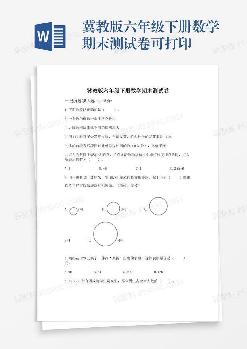 冀教版六年级下册数学期末测试卷可打印