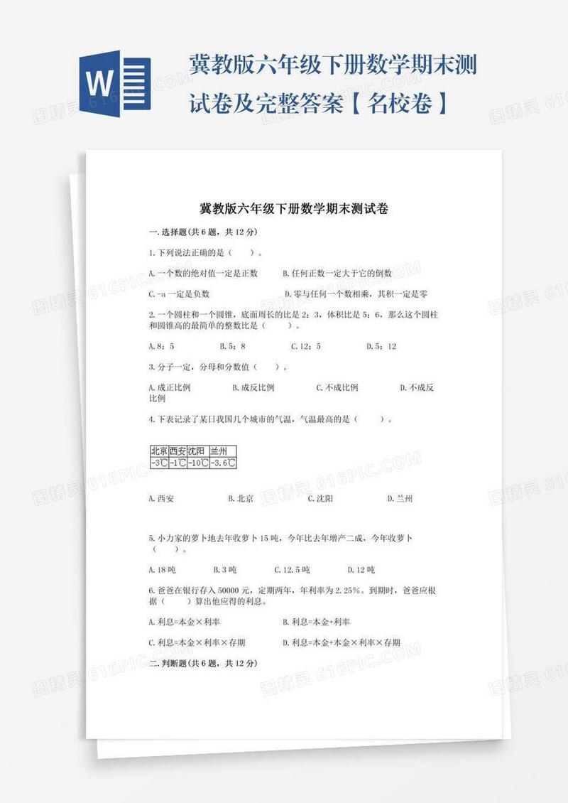 冀教版六年级下册数学期末测试卷及完整答案【名校卷】