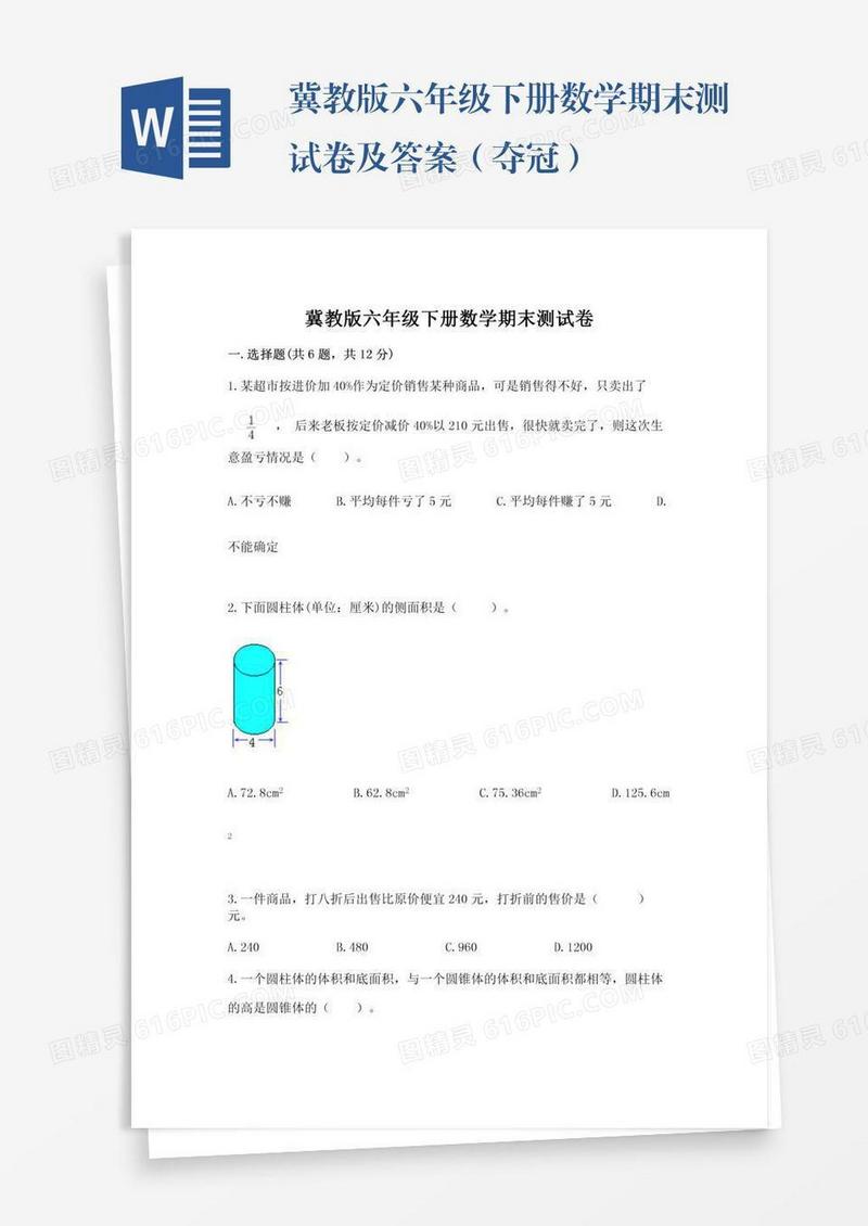 冀教版六年级下册数学期末测试卷及答案（夺冠）